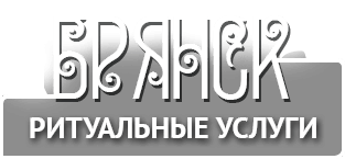 Брянск Ритуальные услуги, Ритуальные услуги